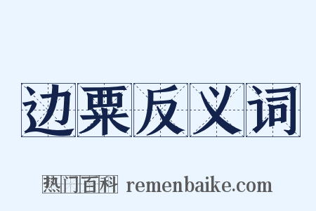 边粟反义词是什么意思的图片